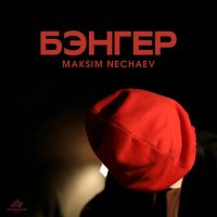 Maksim Nechaev - Бэнгер слушать песню