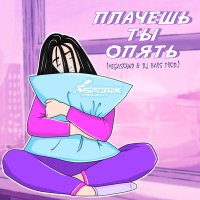 Sputnik Project, MegaSound, Dj BARS - Плачешь ты опять слушать песню