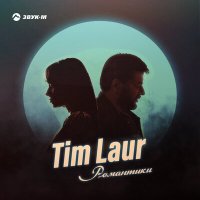 Tim Laur - Романтики слушать песню