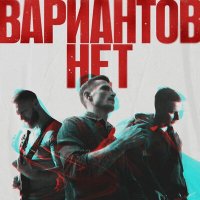 Вариантов Нет - Знаки слушать песню