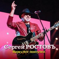 Сергей Ростовъ - Кому и миллиона мало, кому и доллар - капитал слушать песню