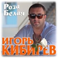 Игорь Кибирев - Роза белая слушать песню