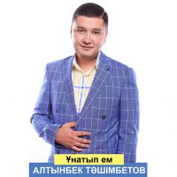 Алтынбек Тәшімбетов - Орындалды арман слушать песню