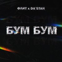 Флит, DA’STAN - Бум бум слушать песню