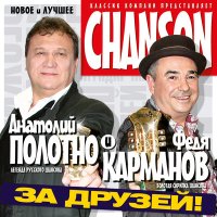 Анатолий Полотно & Федя Карманов - Чардаш слушать песню