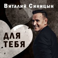 Виталий Синицын - Для тебя слушать песню