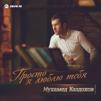 Мухамед Каздохов - Бесишь очень слушать песню