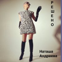 Наташа Андреева - Решено слушать песню