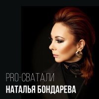 Наталья Бондарева - Pro-сватали слушать песню