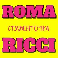 Roma Ricci - Студенточка слушать песню