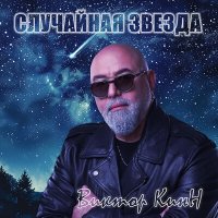 Виктор КинН - Случайная звезда слушать песню