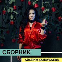 Айкерім Қалаубаева - Мерседес слушать песню