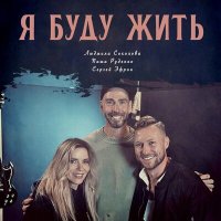 Людмила Соколова, Паша Руденко & Сергей Эфрон - Я буду жить слушать песню