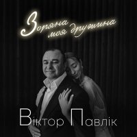 Віктор Павлік - Зоряна моя дружина слушать песню