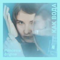 Princesse Angine - Как вода слушать песню