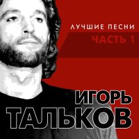 Игорь Тальков - Я вернусь слушать песню