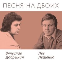 Лев Лещенко - Вот и всё слушать песню