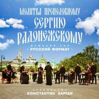 Мужской хор «Русский формат», Архидиакон Константин Барган - Молитва преподобному Сергию Радонежскому слушать песню