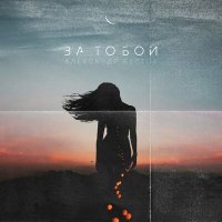 Александр Вестов - За тобой слушать песню