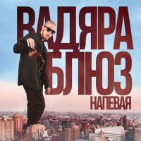 Вадяра Блюз - Напевая слушать песню