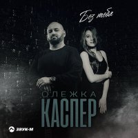 Олежка Каспер - Без тебя слушать песню