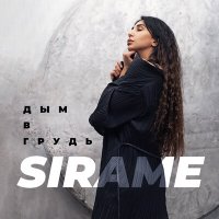 Sirame - Дым в грудь слушать песню