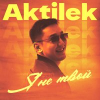 Aktilek - Я не твой слушать песню