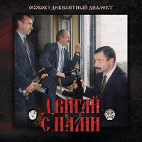 ОСОБОВ, Девиантный Диалект - ДВИГАЙ С НАМИ слушать песню