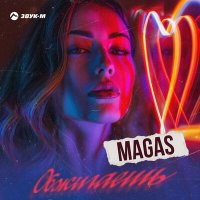 Magas - Обжигаешь слушать песню