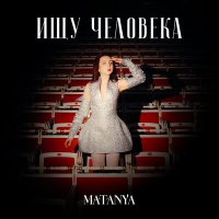 MATANYA - Ищу человека слушать песню