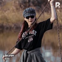 Аида - До утра слушать песню