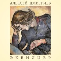Алексей Дмитриев - Истерика слушать песню