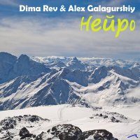 Dima Rev, Alex Galagurskiy - Нейро слушать песню