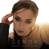 Gerda - Бежим за мечтами слушать песню