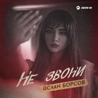 Аслан Борсов - Не звони слушать песню