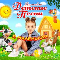 Ансамбль Детские Песни - Детский смех слушать песню