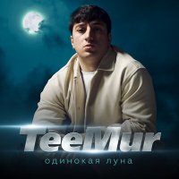 TeeMur - Одинокая луна слушать песню