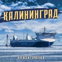 Алексей Горшенёв - Калининград слушать песню