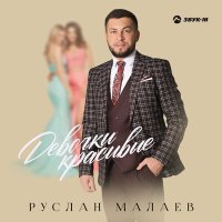 Руслан Малаев - Девочки красивые слушать песню