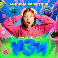 Милана Хаметова - Изи (ost безумные изобретения) слушать песню