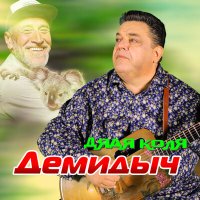 Демидыч - Дядя Коля слушать песню