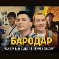 Ulug'bek Rahmatullayev & Firdavs Holnazarov - Бародар слушать песню