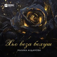 Малика Алдамова - Хьо веза бохуш слушать песню