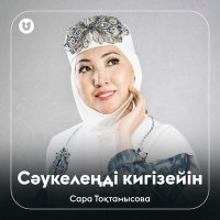 Сара Тоқтамысова - Сәукелеңді кигізейін слушать песню