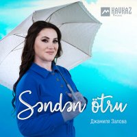 Джамиля Залова - Senden otru слушать песню