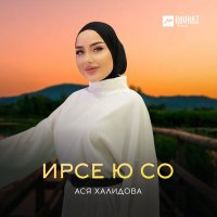 Ася Халидова - Ирсе ю со слушать песню