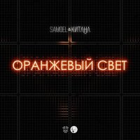 Samoel, Китана - Оранжевый свет слушать песню