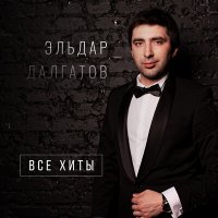 Эльдар Далгатов - Отпускаю (Mavro) слушать песню