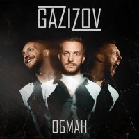 GAZIZOV - Обман слушать песню