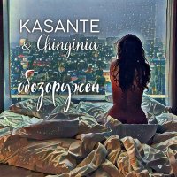 KASANTE, Chinginia - Обезоружен слушать песню